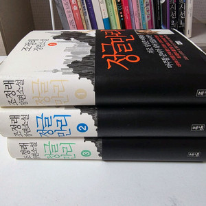 조정래 정글만리 1, 2, 3권 세트 이미지