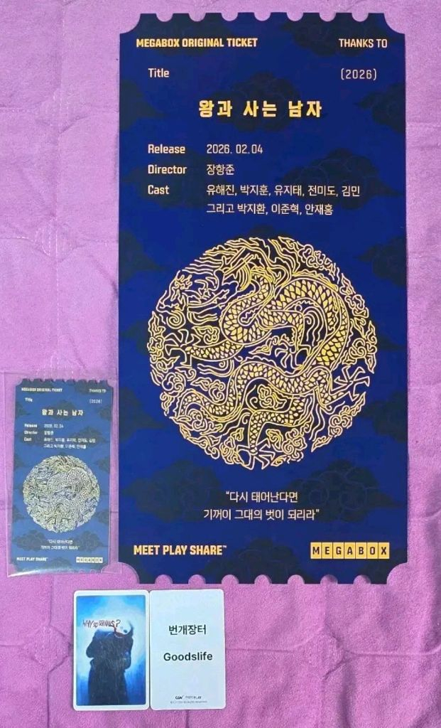 4종 세트) 왕과사는남자 시네아카이브 강가 포스터 오리지널티켓 메가오티 이미지