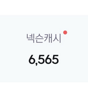 넥슨캐시 6500원 75%비율 팝니다 이미지