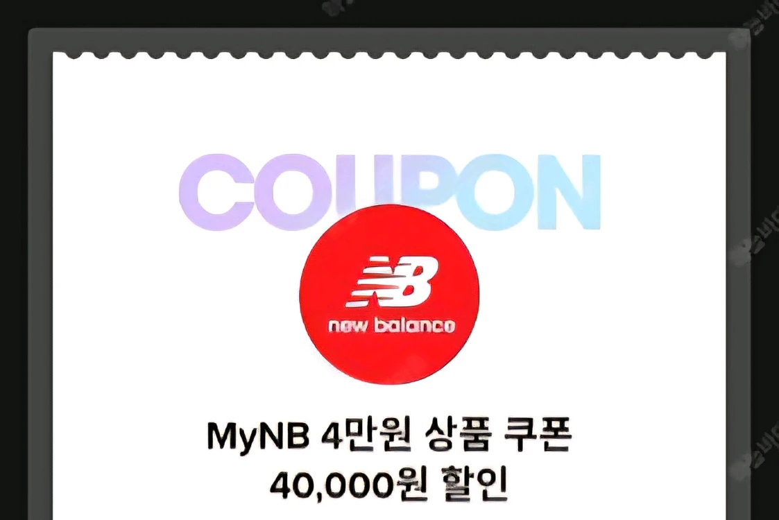 뉴발란스 8만이상 4만 쿠폰 19천에 팝니다 이미지