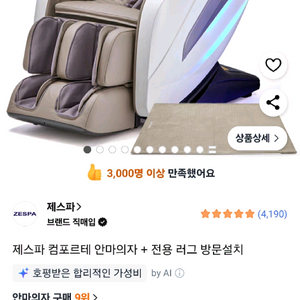 제스파 컴포르테 안마의자 쿠팡 누적판매 1위 이미지