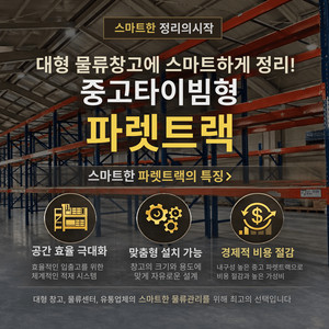 중고 파렛트랙, 빠레트랙, 파레트랙, 팔레트랙 철제선반 저렴하게 판매합니다 이미지