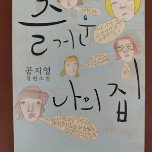 책 도서 즐거운 나의 집 장편소설 공지영 이미지