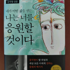 책 도서 내가 어떤 삶을 살든 응원할 것이다 공지영 산문 (양장본) 이미지
