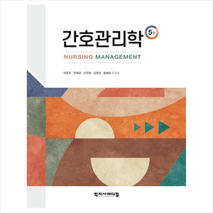 간호관리학 문제집 pdf 이미지