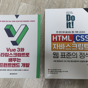 HTML, CSS, 자바스크립트 웹표준의정석 + Vue3와 타입스크립트로 배우는 프론트엔드 개발 이미지