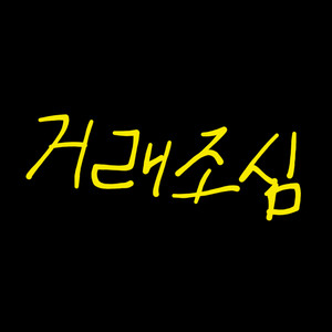 조심)모동숲 마일티켓 벨 마일 레시피 동물의숲 이미지