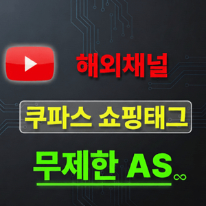 유튜브 쿠파스 쇼핑 채널 판매 합니다. 이미지