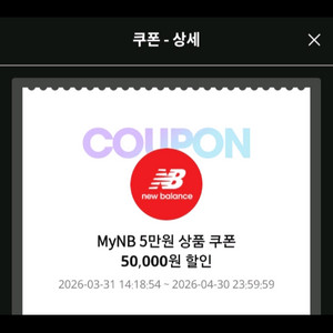 뉴발란스 5만원 할인쿠폰 이미지