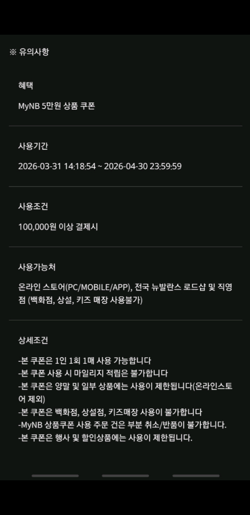 뉴발란스 5만원 할인쿠폰 이미지