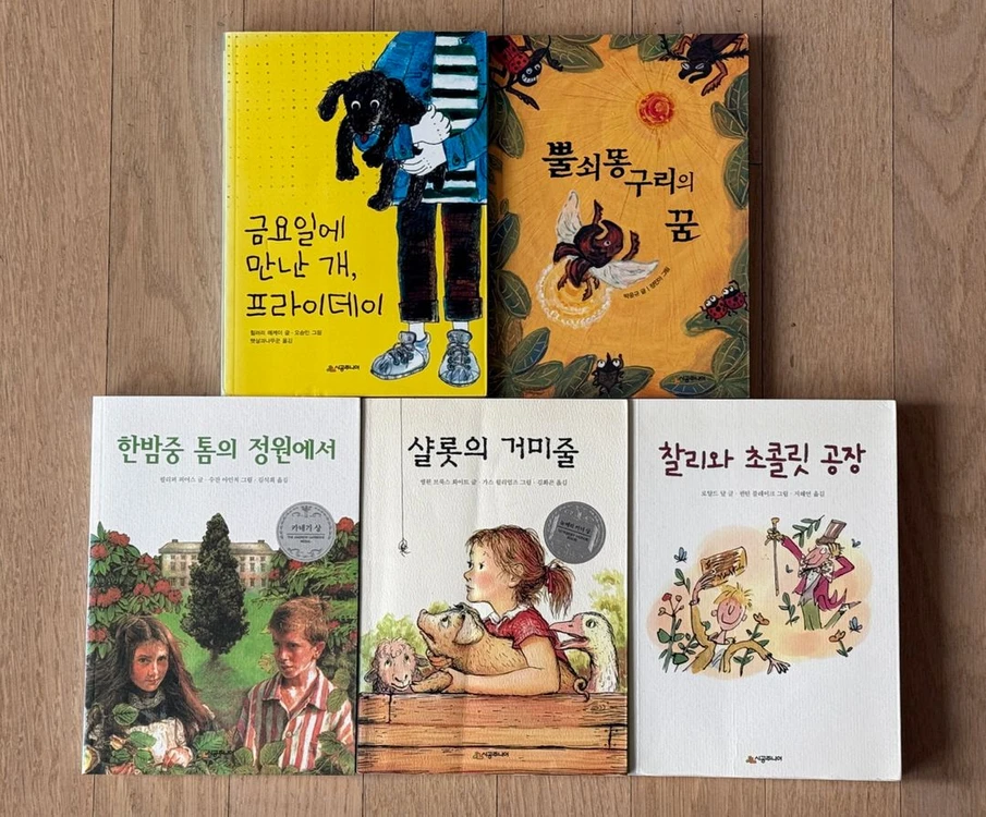 [중고도서] 시공주니어 문고 초등 고학년용 동화책 5권(찰리와 초콜릿 공장, 샬롯의 거미줄 등) 이미지