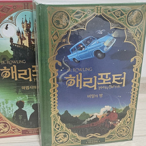 (급처) 해리포터 미나리마 2권 일괄 (마법사의 돌 / 비밀의 방 ) 이미지