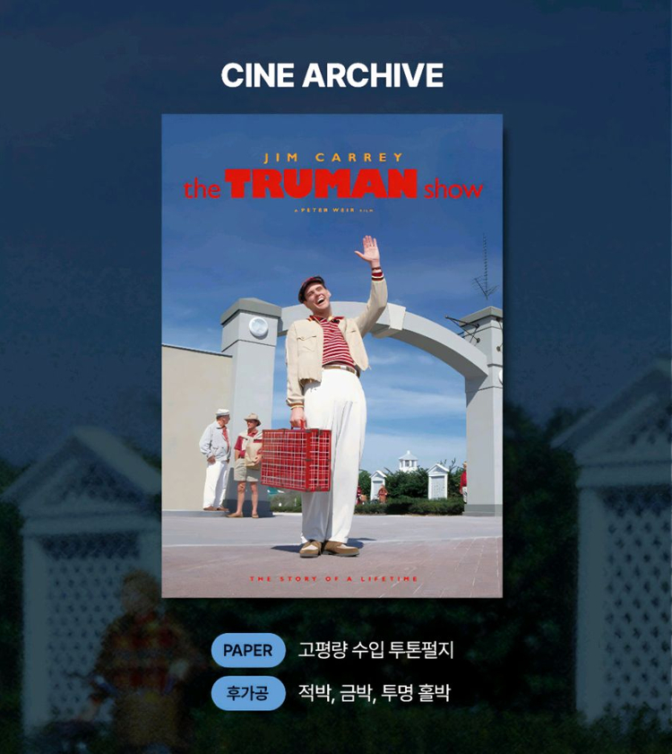 트루먼 쇼 영화 시네아카이브 포스터 특전 롯데시네마 트루먼쇼 이미지