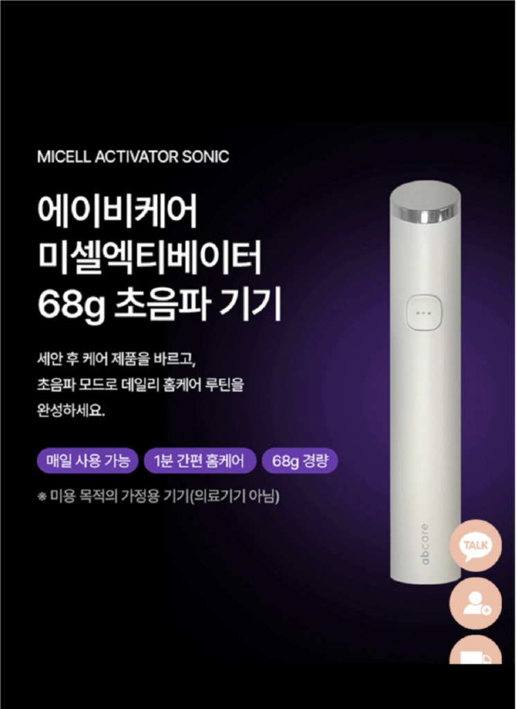 블랑두부 에이비케어 미셀 엑티베이터 68g 초음파기기 새상품 이미지