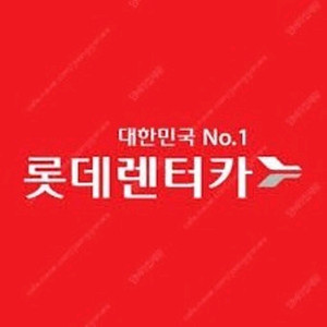 롯데렌터카 전차종 24시간 무료 쿠폰 1장 급처(전국,수입차) 이미지