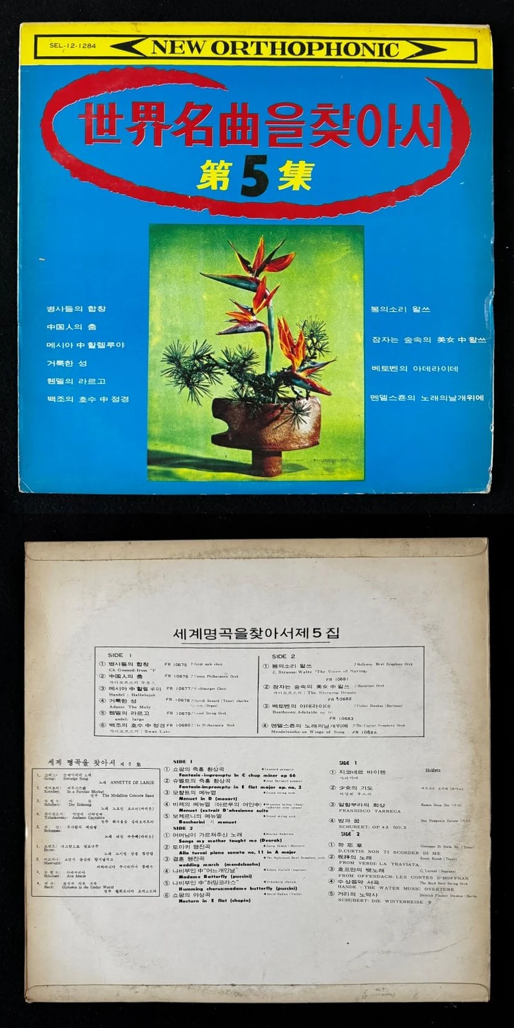 60년대 LP 라이센스 해외 가곡 및 클래식 컬렉션 1 이미지