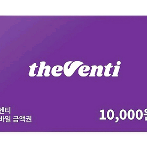 더벤티 잔액관리형 금액권 1만원권 에눌문의XX 이미지