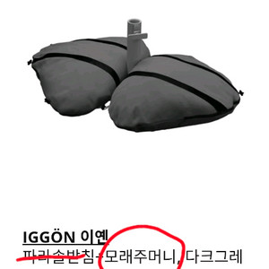 이케아 IGGN 파라솔용 받침 모래주머니 2면 타입 이미지