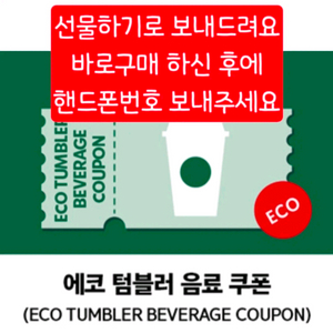 스벅 에코 텀블러 음료쿠폰(T) 이미지