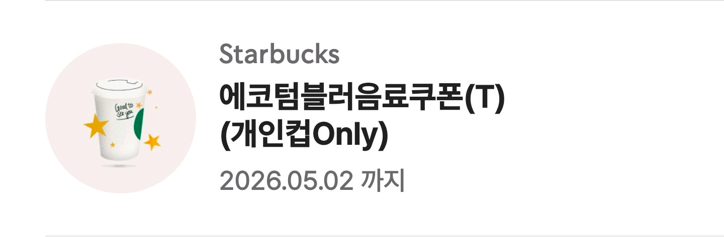 스벅 에코 텀블러 음료쿠폰(T) 이미지