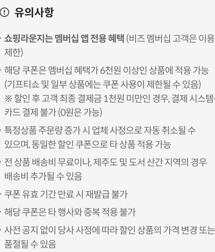 쇼핑 라운지 6,000원 할인쿠폰 판매합니다. 이미지