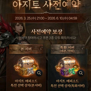 리니지 리마스터 아지트 신서버 특화서버 쿠폰 이미지