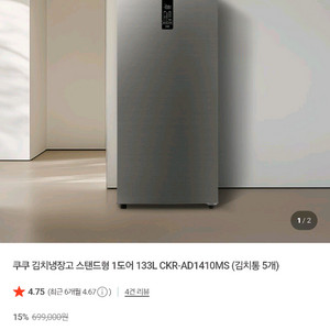 쿠쿠 김치냉장고 스탠드형 1도어 133L CKR-AD1410MS 이미지