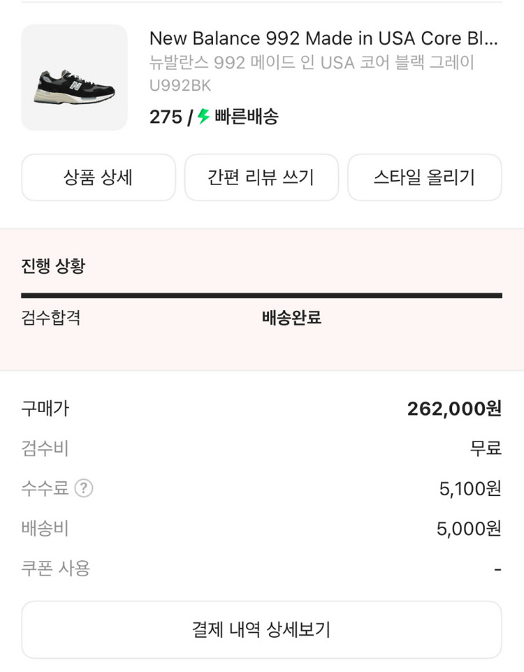 뉴발란스 992 코어 블랙 275팜니다 이미지