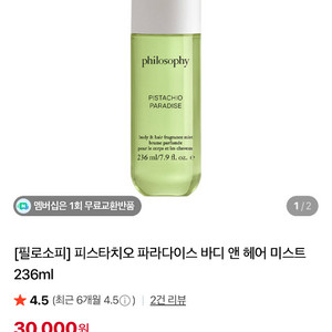 필로소피 피스타치오 파라다이스 바디 앤 헤어 미스트 이미지