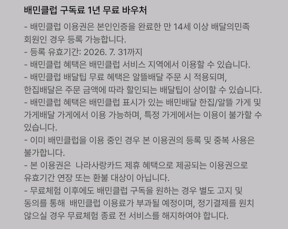 배민클럽 1년 무료 이용권 12000원에 팝니다(1장 보유) 이미지