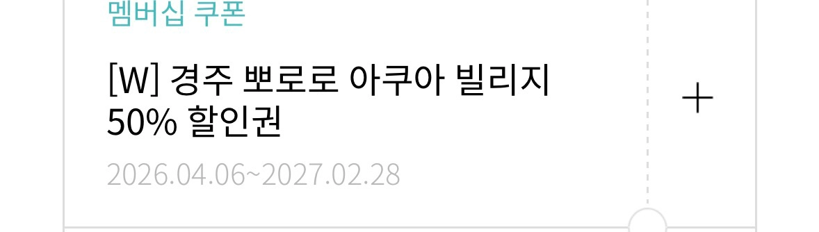 한화리조트 멤버십 쿠폰 (설악 워터피아/경주 뽀로로) - 안심되는 중고거래