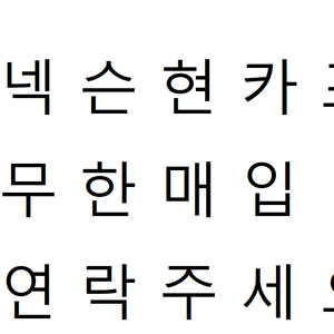 삼)넥슨 현대 카드 포인트 85퍼 무한으로 삽니다. 이미지