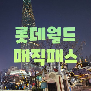 롯데월드 매직패스 이미지