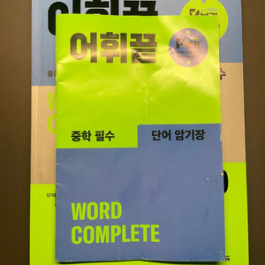 어휘끝 중학필수 1,000 이미지