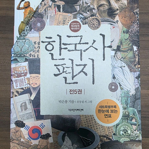 도서 한국사 편지 전5권 세트+한눈에 보는연표 새책 이미지
