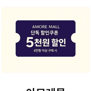 아모레몰 5천원 할인권 판매 이미지