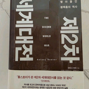 베스트셀러 제2차 세계대전 거의새책 이미지