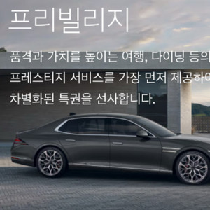 제네시스 프리빌리지 G80 GV80 호텔 숙박 + 연간 멤버십 양도 이미지