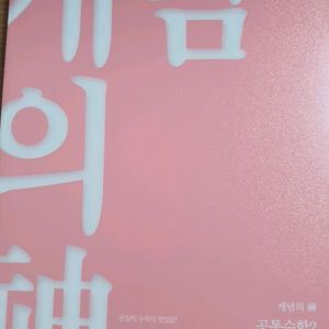 정승제 개념의 신 공통수학1 공통수학2 팝니다 이미지