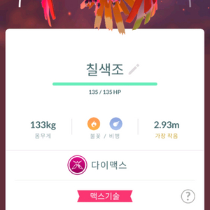 포켓몬고 다이맥스 칠색조 이미지