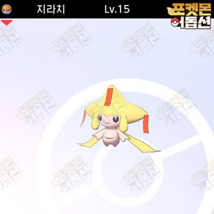 이로치 지라치 / 포켓몬스터 / 닌텐도 스위치 이미지