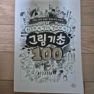 최소한 이 정도는 알아야 하는 그림 기초 100 이미지