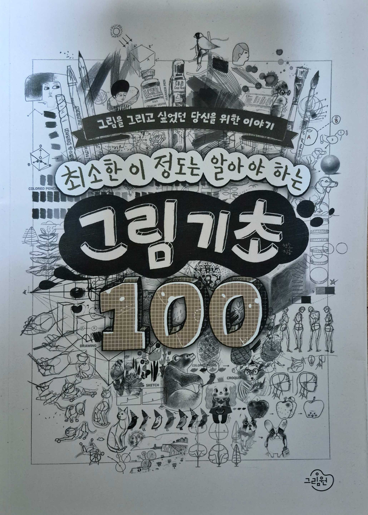 최소한 이 정도는 알아야 하는 그림 기초 100 이미지