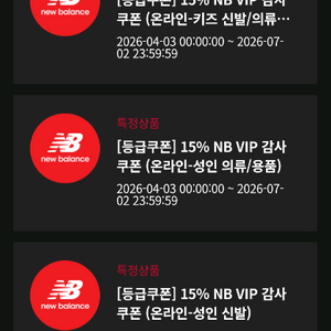 뉴발란스 15프로 쿠폰 총4장 다드림 이미지