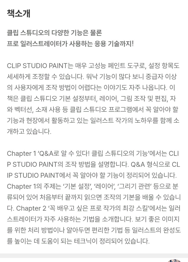 [새책] 클립스튜디오 입문교실 (일러스트,웹툰,이모티콘) 23000원 이미지