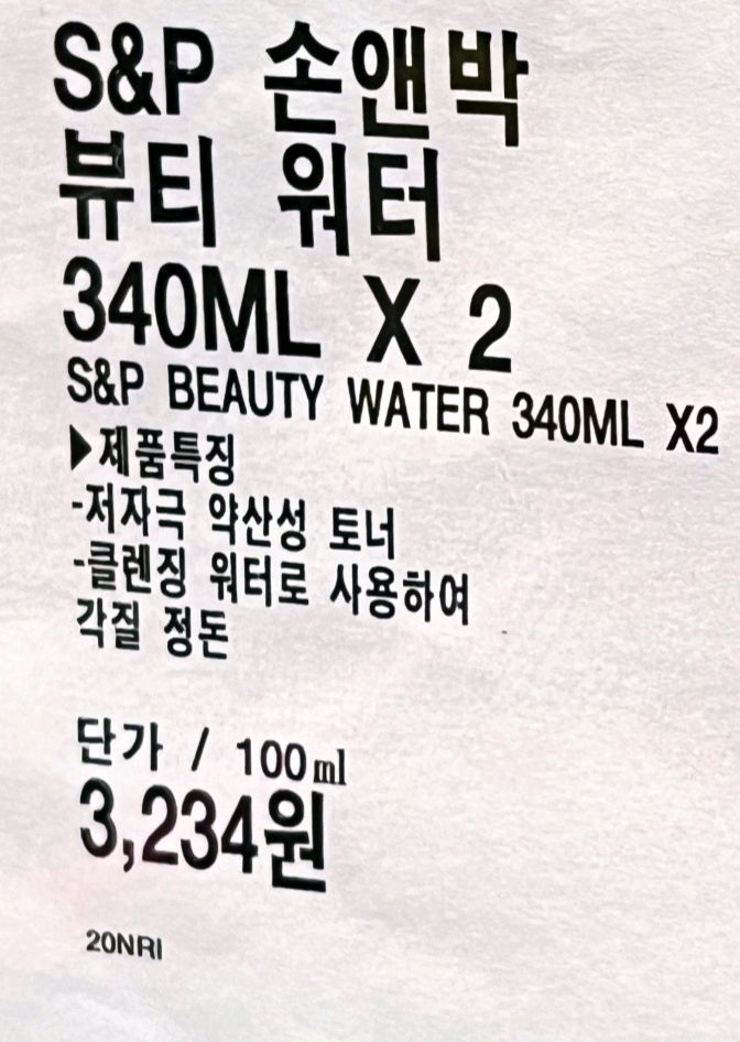(새상품) 손앤박 뷰티 워터 340ml 1개, 저자극 약산성 토너 코스트코 화장품 이미지