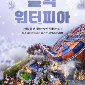 바로 사용가능!! 설악워터피아 모바일 쿠폰 (6/18 까지 사용가능 / 주간권, 종일권, 나이트 스파) 이미지