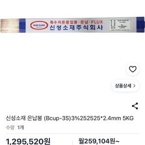 용접봉 bcup3 은 5% 2.4파이 5kg 이미지