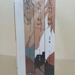동정의 형태 시즌3, 외전1,2권, 후일담 전4권세트 이미지