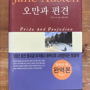 오만과 편견 - 제인 오스틴 이미지